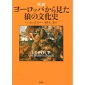 図説ヨーロッパから見た狼の文化史