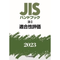 JISハンドブック2023 58-3