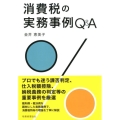 消費税の実務事例Q&A