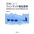 転機にたつフィンランド福祉国家 高齢者福祉の変化と地方財政調整制度の改革