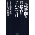 日経新聞と財務省はアホだらけ 産経セレクト S 12