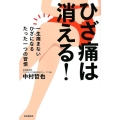 ひざ痛は消える! 一生痛まないひざになるたった一つの習慣