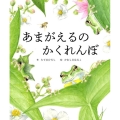 あまがえるのかくれんぼ 世界文化社のワンダー絵本