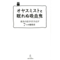 オヤスミストと眠れぬ吸血鬼(バンパイア) 最高の自分を引き出す7つの睡眠術