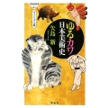 ゆるカワ日本美術史 ヴィジュアル版 祥伝社新書 561