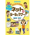 大人になってこまらないマンガで身につくネットのルールとマナー