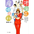 オネエ産婦人科 あなたがあなたらしく生きること