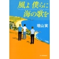風よ僕らに海の歌を ハルキ文庫 ま 14-3