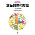食品調味の知識 改訂新版