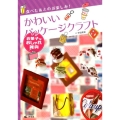 食べたあとのお楽しみ!かわいいパッケージクラフトお菓子なおし