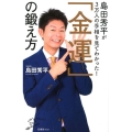 島田秀平が3万人の手相を見てわかった!「金運」の鍛え方 SB新書 455