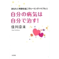 自分の病気は自分で治す! あなたに奇跡を起こすヒーリングバイブル☆