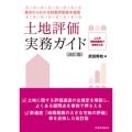 土地評価実務ガイド〔改訂版〕