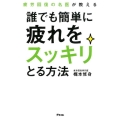 疲労回復の名医が教える誰でも簡単に疲れをスッキリとる方法