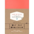 マザーズ・ブック おしえて、お母さんのこと。