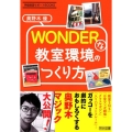 WONDERな教室環境のつくり方 学級経営サポートBOOKS