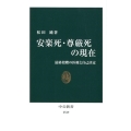 安楽死・尊厳死の現在 最終段階の医療と自己決定 中公新書 2519