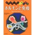 ホルモンと免疫 体をととのえて守るしくみ ミクロワールド人体大図鑑