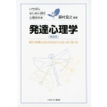 発達心理学 第2版 周りの世界とかかわりながら人はいかに育つか いちばんはじめに読む心理学の本 3