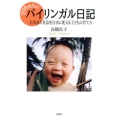 びりちゃんのバイリンガル日記 日本語と英語を自由に使える子どもの育て方