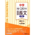 中学トレーニングノート国語長文(標準) 定期テスト+入試対策