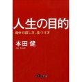 人生の目的 自分の探し方、見つけ方 だいわ文庫 G 8-25