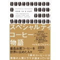 スペシャルティコーヒー物語 最高品質コーヒーを世界に広めた人々