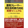 悪質クレーマー・反社会的勢力対応実務マニュアル リスク管理の具体策と関連書式 リスク管理実務マニュアルシリーズ