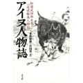 アイヌ人物誌 新版 松浦武四郎原著「近世蝦夷人物誌」