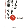 日本が戦ってくれて感謝しています 2 産経NF文庫 2