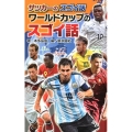 サッカーのスゴイ話ワールドカップのスゴイ話 サッカーのスゴイ話 図書館版 4