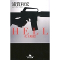 HELL 女王暗殺 幻冬舎文庫 う 5-11