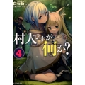 村人ですが何か? 4 GC NOVELS