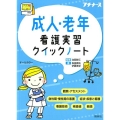 成人・老年看護実習クイックノート プチナース