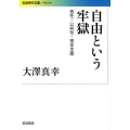 自由という牢獄 責任・公共性・資本主義