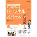 発達障害の子どものためのマンガで学べるパーソナル・スペース 特別支援教育サポートBOOKS