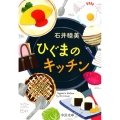 ひぐまのキッチン 中公文庫 い 129-1