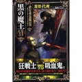 黒の魔王 6 FREEDOM NOVEL