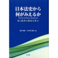 日本法史から何がみえるか 法と秩序の歴史を学ぶ