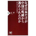 なぜ日本だけが中国の呪縛から逃れられたのか 「脱中華」の日本思想史 PHP新書 1130