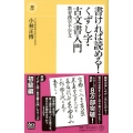 書ければ読める!くずし字・古文書入門 教育漢字千字文 潮新書 20