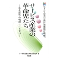 サービス産業の革命児たち 事例研究 小さな企業の高付加価値化戦略 低生産性の呪縛に打ち克つ
