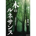 木のルネサンス 林業復権の兆し