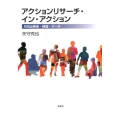 アクションリサーチ・イン・アクション 共同当事者・時間・データ