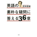 英語の素朴な疑問に答える36章