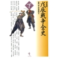 戊辰戦争全史 下 改訂新版