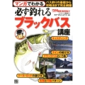 マンガでわかる必ず釣れるブラックバス講座 つり情報BOOKS