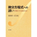微分方程式への誘い 現象はいかに記述されるか
