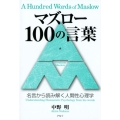 マズロー100の言葉 名言から読み解く人間性心理学