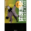 忍術教伝 体術編 初見良昭武神館の秘法